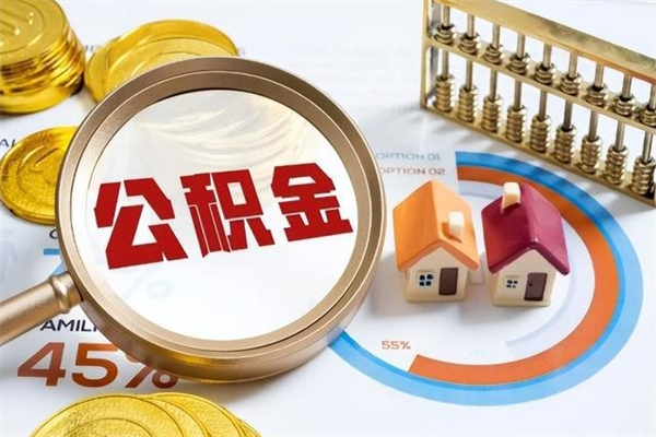 府谷提取住房公积金最简单的方法（提取住房公积金步骤）